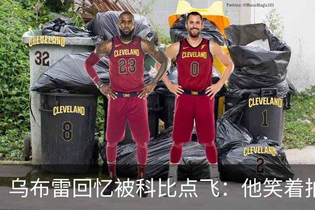 乌布雷回忆被科比点飞：他笑着拍我背说“没关系年轻人”