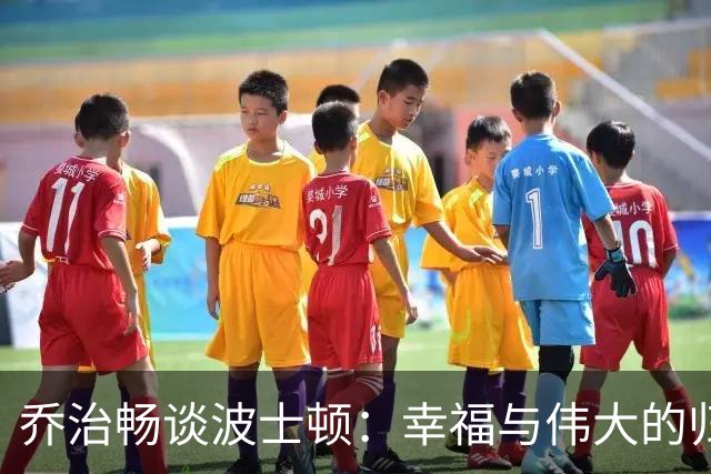 乔治畅谈波士顿：幸福与伟大的归属感