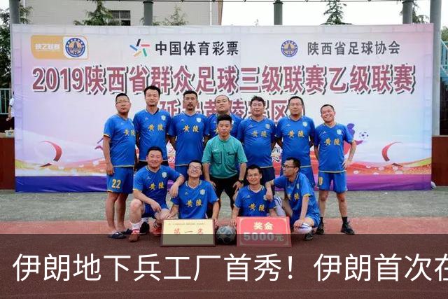 伊朗地下兵工厂首秀！伊朗首次在国家电视台公开地下武器制造设施