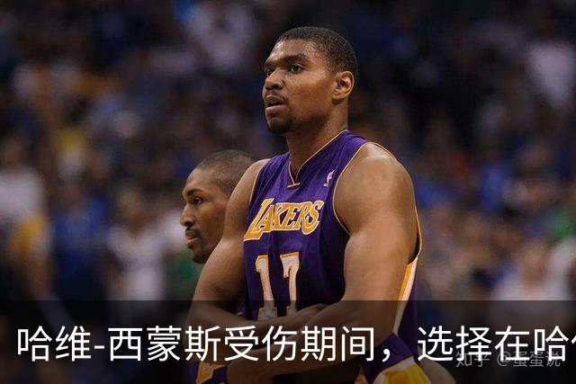 哈维-西蒙斯受伤期间，选择在哈佛商学院进修