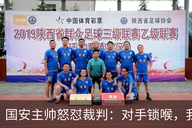 国安主帅怒怼裁判：对手锁喉，我们却被罚下了！