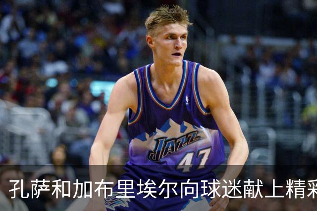 孔萨和加布里埃尔向球迷献上精彩致敬！
