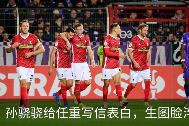 孙骁骁给任重写信表白，生图脸浮肿腿细戴名牌帽，一家三口哭肿眼