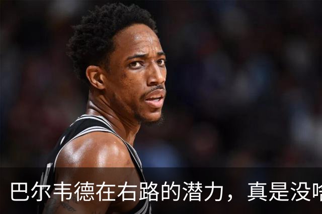 巴尔韦德在右路的潜力，真是没啥好争议的！