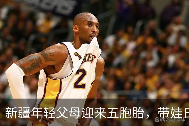 新疆年轻父母迎来五胞胎，带娃日常引发新挑战