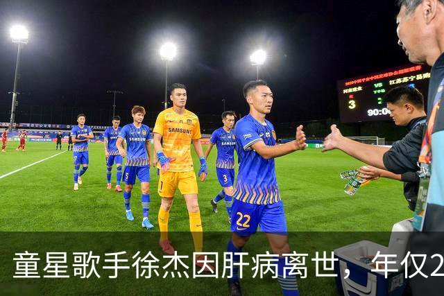 童星歌手徐杰因肝病离世，年仅29岁，曾登上《快乐大本营》，在湖南卫视春晚和张杰合唱《仰望星空》