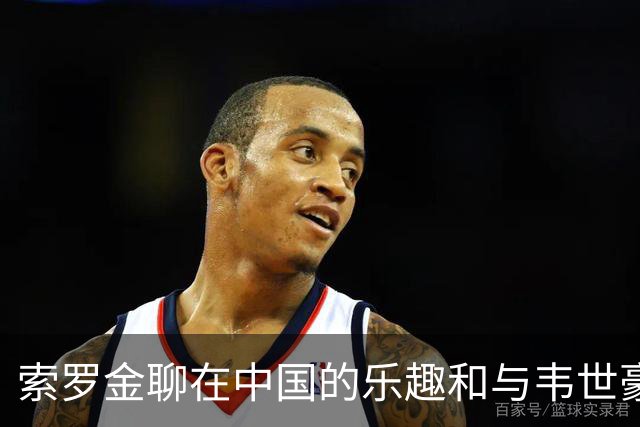 索罗金聊在中国的乐趣和与韦世豪的幽默互动