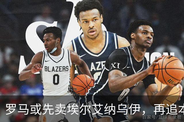 罗马或先卖埃尔艾纳乌伊，再追本菲卡中场里奥斯