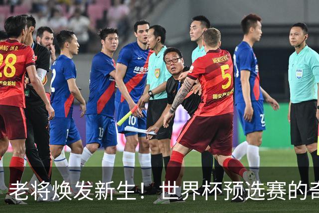 老将焕发新生！世界杯预选赛的奇迹之夜