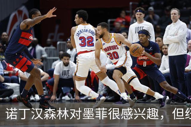 诺丁汉森林对墨菲很感兴趣，但纽卡想把他留住