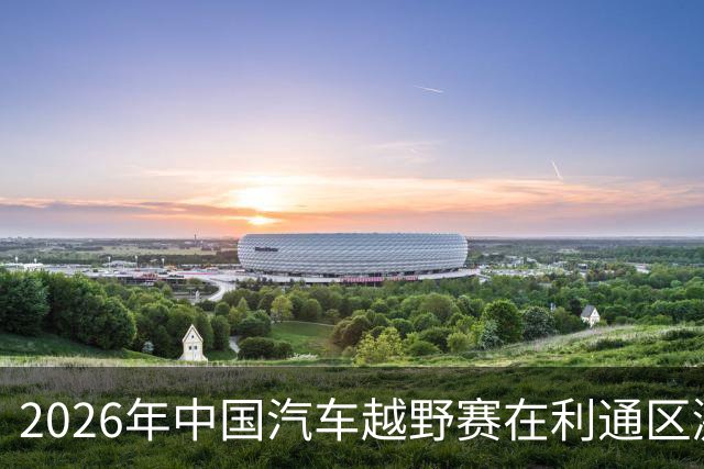 2026年中国汽车越野赛在利通区激情开幕