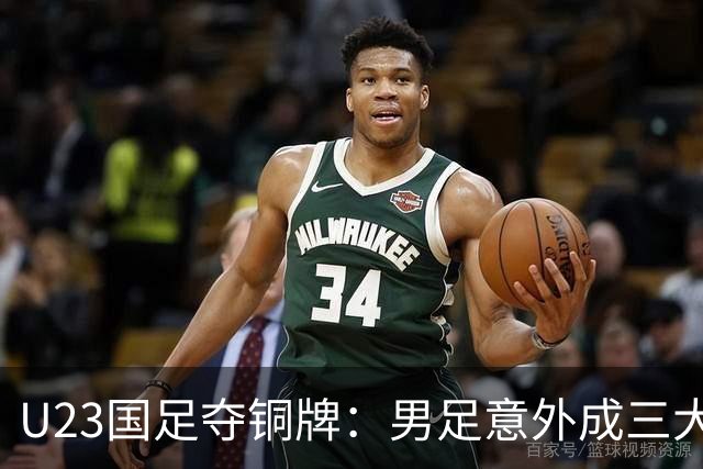 U23国足夺铜牌：男足意外成三大球中的大赢家