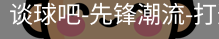 谈球吧